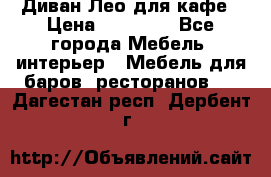 Диван Лео для кафе › Цена ­ 14 100 - Все города Мебель, интерьер » Мебель для баров, ресторанов   . Дагестан респ.,Дербент г.